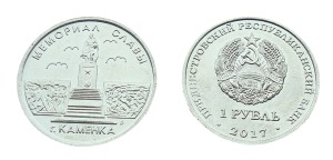 Naddniestrze 1 rubel Memoriał Kamienka 2017