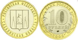 Rosja 10 rubli Okręg Sachaliński 2006